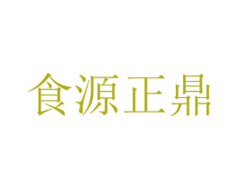 食源正鼎