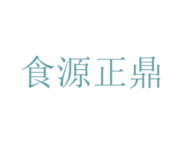 食源正鼎