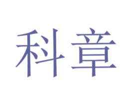 科章