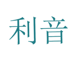 利音
