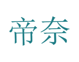 帝奈