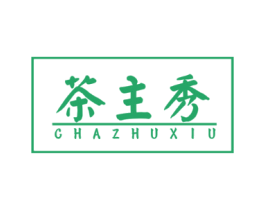 茶主秀