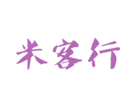 米客行