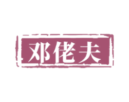 邓佬夫