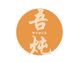 吾炖