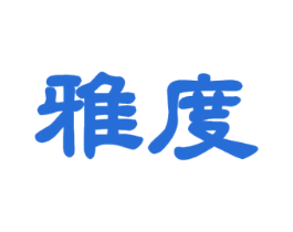 雅度