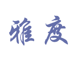 雅度