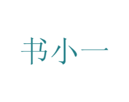书小一