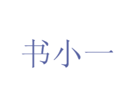 书小一