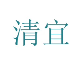 清宜