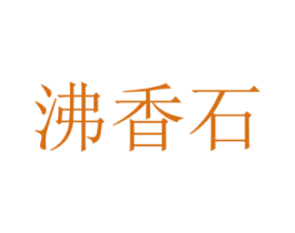 沸香石