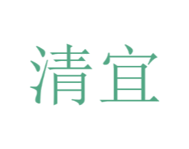 清宜