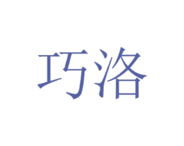巧洛