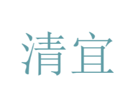 清宜