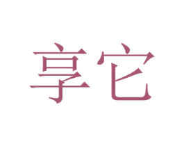享它
