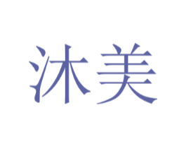 沐美