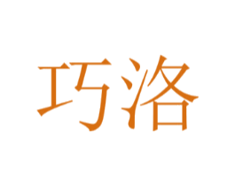 巧洛