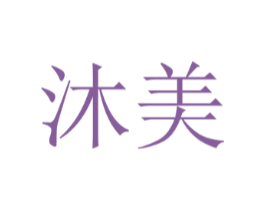沐美