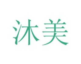 沐美