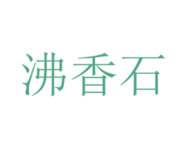 沸香石