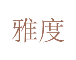 雅度