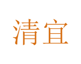清宜