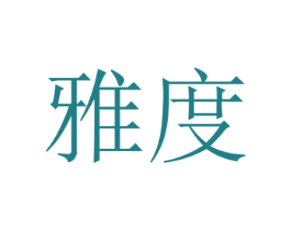雅度