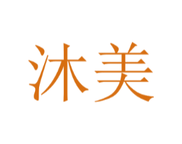 沐美