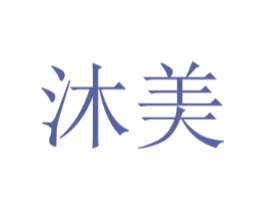 沐美