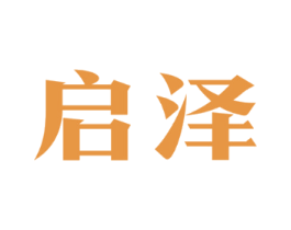 启泽
