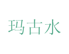 玛古水