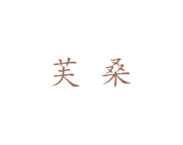 芙桑