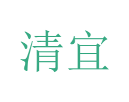 清宜
