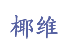 椰维