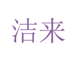 洁来
