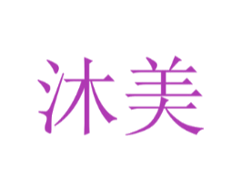 沐美