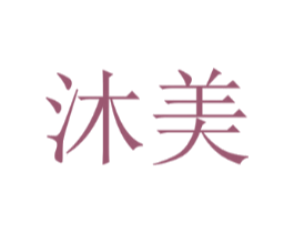 沐美