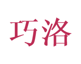 巧洛