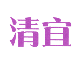 清宜