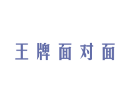 王牌面对面