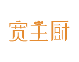 宽主厨