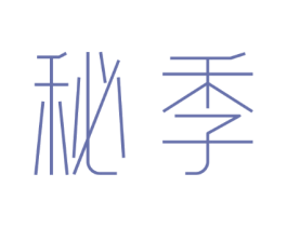 秘季