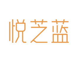 悦芝蓝