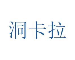 洞卡拉