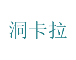 洞卡拉