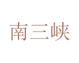 南三峡