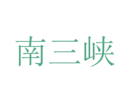 南三峡