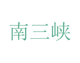 南三峡