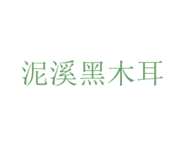 泥溪黑木耳