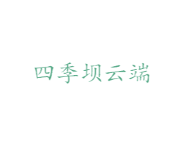 四季坝云端